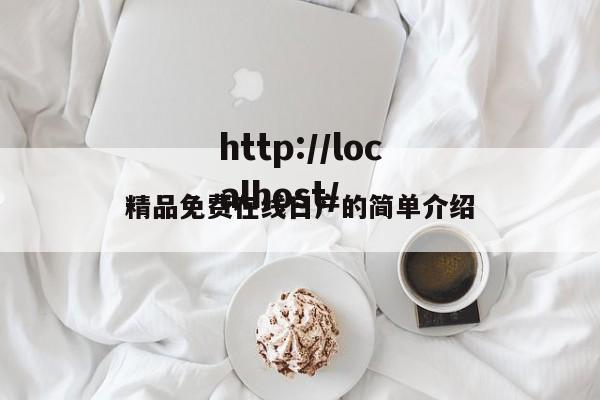 精品免费在线日产的简单介绍