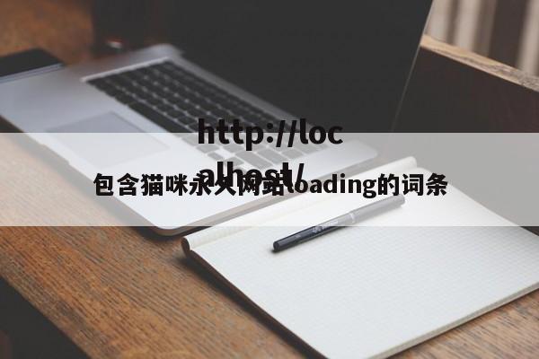 包含猫咪永久网站loading的词条